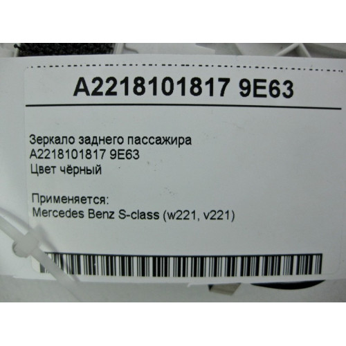 Mercedes-Benz A2218101817 9E63 Зеркало - плафон заднего пассажира чёрное S-Class W221