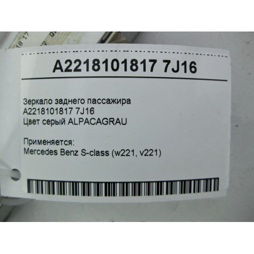 Mercedes-Benz A2218101817 7J16 Зеркало - плафон заднего пассажира серое S-Class W221