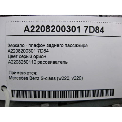 Mercedes-Benz A2208200301 7D84 Зеркало - плафон заднего пассажира серое S-Class W220