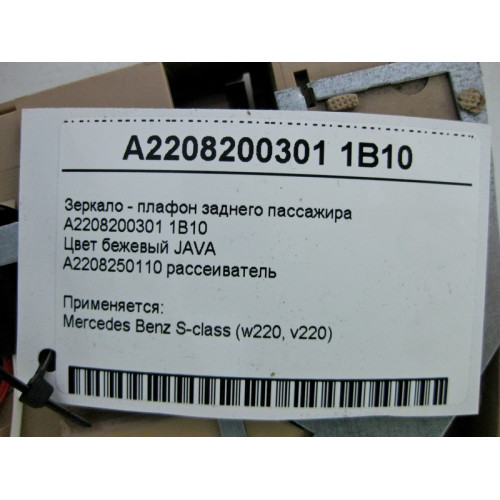 Mercedes-Benz A2208200301 1B10 Зеркало - плафон заднего пассажира бежевое S-Class W220