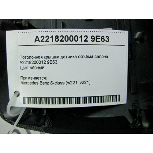 Mercedes-Benz A2218200012 9E63 Чёрная потолочная крышка датчика объёма салона S-Class W221