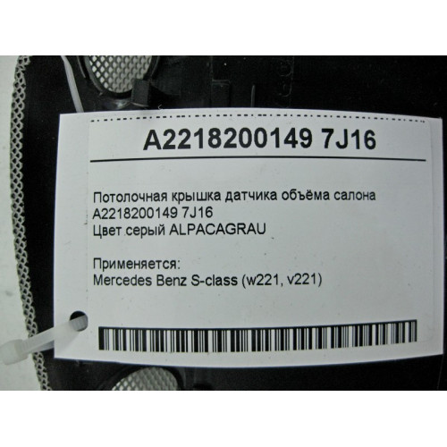 Mercedes-Benz A2218200149 7J16 Серая потолочная крышка датчика объёма салона S-Class W221