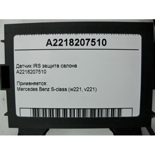 Mercedes-Benz A2218207510 Датчик IRS защита салона S-Class W221