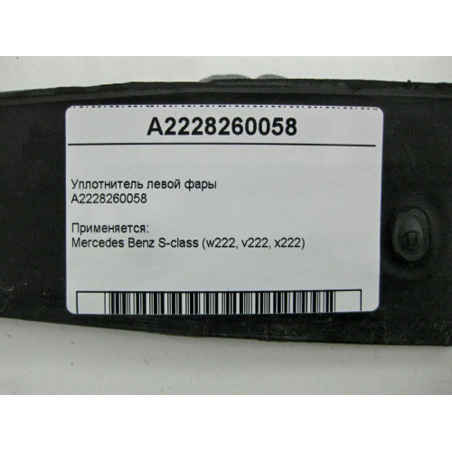 Mercedes-Benz A2228260058 Уплотнитель левой фары S-Class W222