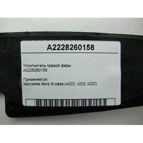 Mercedes-Benz A2228260158 Уплотнитель правой фары S-Class W222