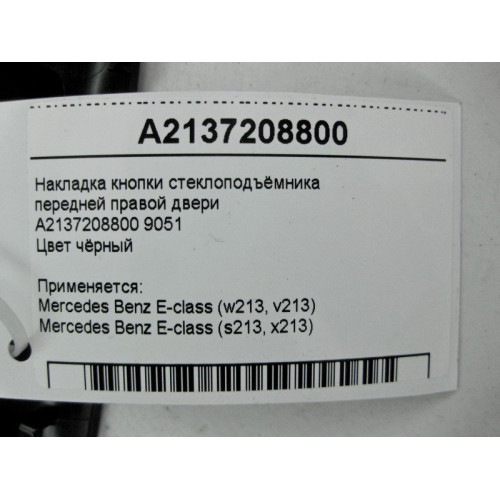 Mercedes-Benz A2137208800 9051 Накладка кнопки стеклоподъёмника передней правой двери черная E-Class W213