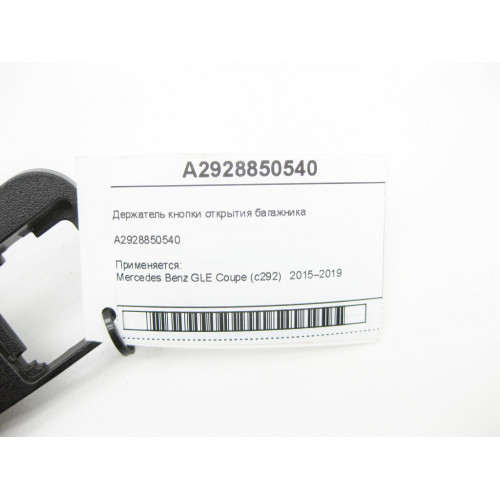 Mercedes-Benz A2928850540 Держатель кнопки открытия багажника GLE Coupe С292