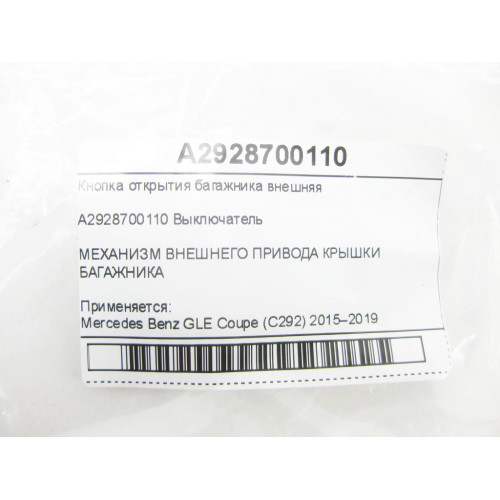 Mercedes-Benz A2928700110 Кнопка открытия багажника внешняя GLE Coupe C292