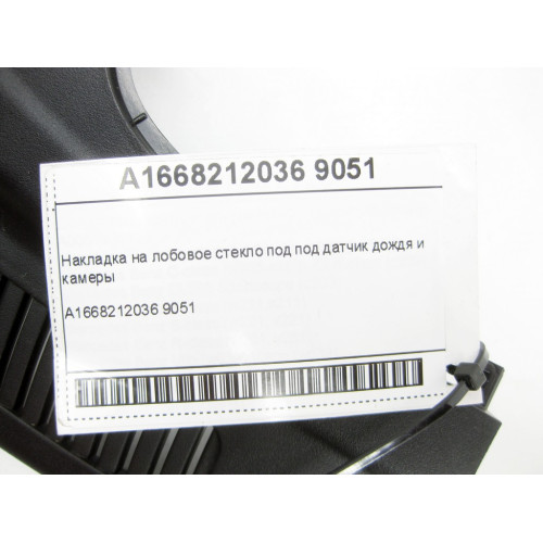 Mercedes-Benz A1668212036 9051 Накладка на лобовое стекло под датчик дождя и камеры ML/GLE W166 GL/GLS X166 GLE Co