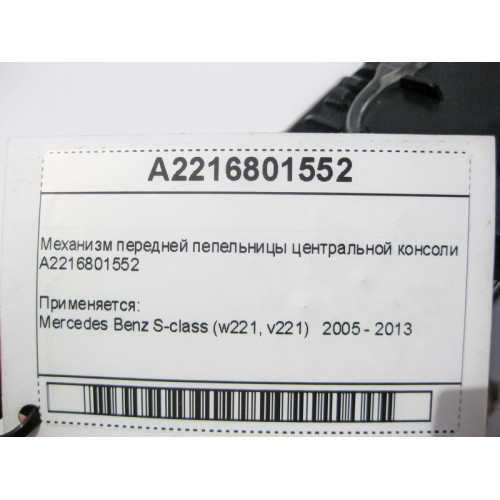 Mercedes-Benz A2216801552 Механизм передней пепельницы центральной консоли S-Class W221