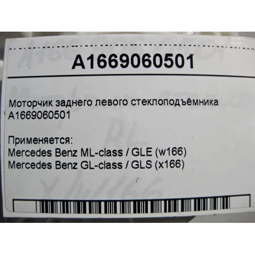 Mercedes-Benz A1669060501 Моторчик заднего левого стеклоподъемника ML W166 GL X166