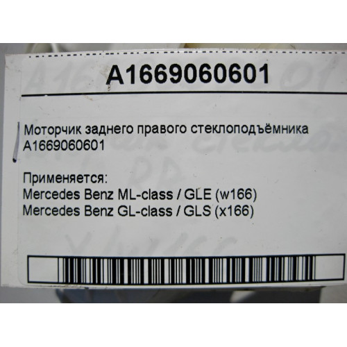 Mercedes-Benz A1669060601 Моторчик заднего правого стеклоподъемника ML W166 GL X166