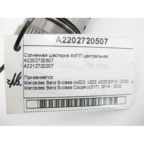 Mercedes-Benz A2202720507 Солнечная шестерня центральная для 7-ступенчатой АКПП 722.9