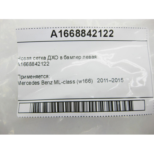 Mercedes-Benz A1668842122 Новая накладка ДХО в бампер левая ML W166