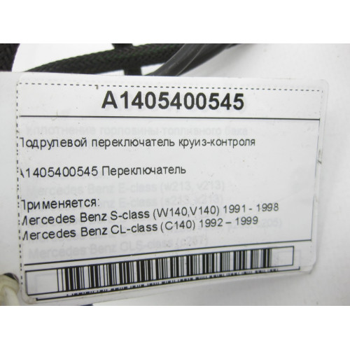 Mercedes-Benz A1405400545 Cruise control stalk S-class W140 CL C140