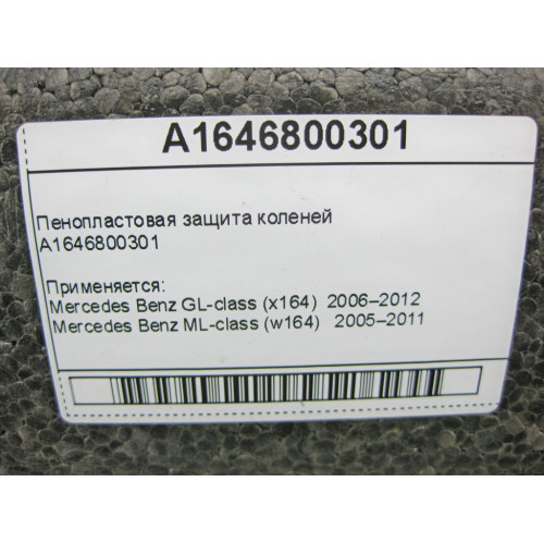 Mercedes-Benz A1646800301 Пенопластовая защита коленей ML W164 GL X164