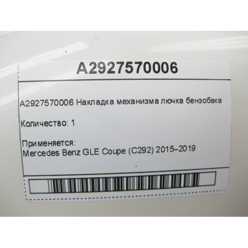 Mercedes-Benz A2927570006 Накладка механизма лючка бензобака GLE Coupe C292