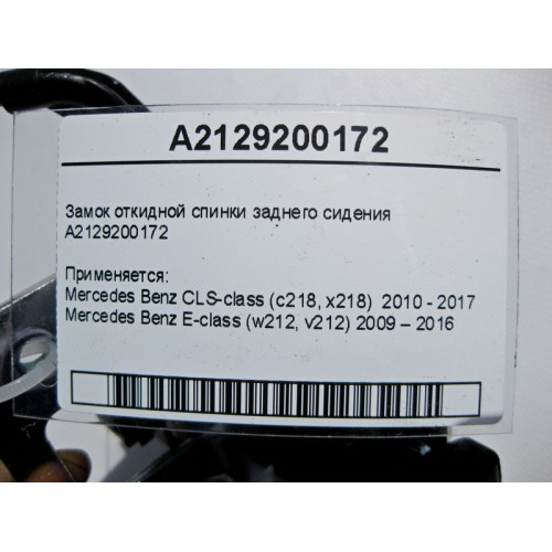 Mercedes-Benz A2129200172 Замок откидной спинки заднего сидения E-Class W212 CLS C218