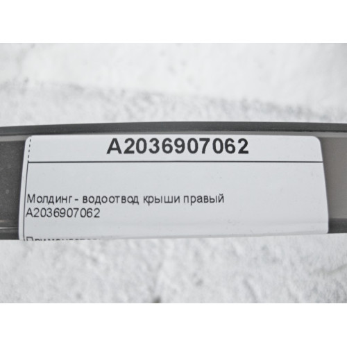 Mercedes-Benz A2036907062 Молдинг - водоотвод крыши правый C-Class W203
