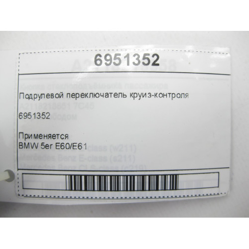 BMW 6951352 Подрулевой переключатель круиз-контроля 5er E60/E61