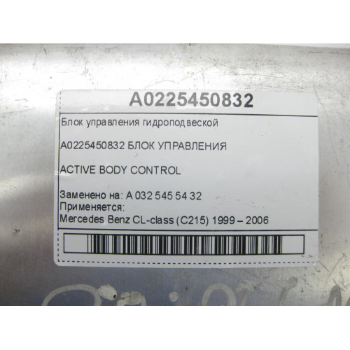 Mercedes-Benz A0225450832 Блок управления гидроподвеской CL C215 S-class short W220 S-class long V220