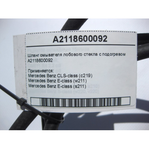 Mercedes-Benz A2118600092 Шланг омывателя лобового стекла с подогревом CLS C219 E-Class W211