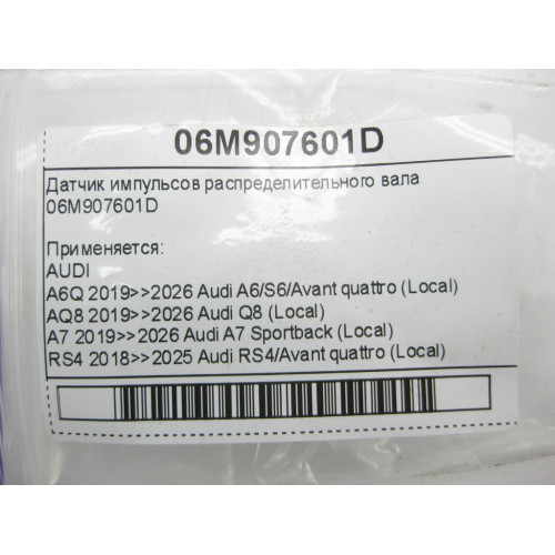 VAG 06M907601D Датчик импульсов распределительного вала A6, Q8, A4, A8, Q7, Q5, A5, Touareg