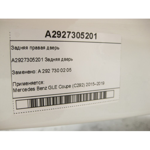 Mercedes-Benz A2927305201 Задняя правая дверь GLE Coupe C292
