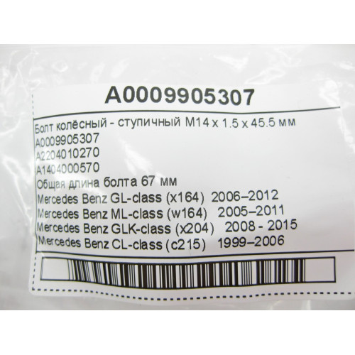 Mercedes-Benz A0009905307 Wheel bolt - hub M14 x 1.5 x 45.5 mm GL X164 ML W164 GLK X204 S-Class W220 CL C215 R-Class W251 G-Class W463