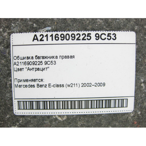 Mercedes-Benz A2116909225 9C53 Обшивка багажника правая антрацит E-Class W211