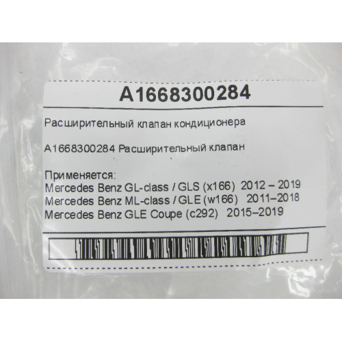 Mercedes-Benz A1668300284 Расширительный клапан кондиционера GL X166 ML W166 GLE C292