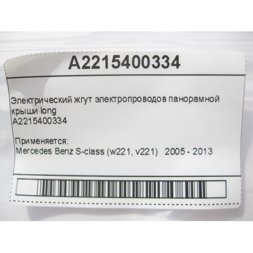 Mercedes-Benz A2215400334 Электропроводка панорамной крыши S-Class W221 long