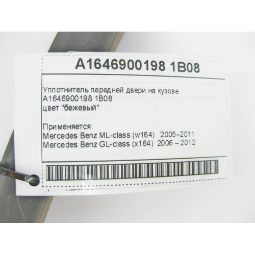 Mercedes-Benz A1646900198 1B08 Уплотнитель передней двери на кузове бежевый ML W164 GL X164
