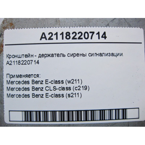 Mercedes-Benz A2118220714 Кронштейн - держатель сирены сигнализации E-Class W211 CLS C219