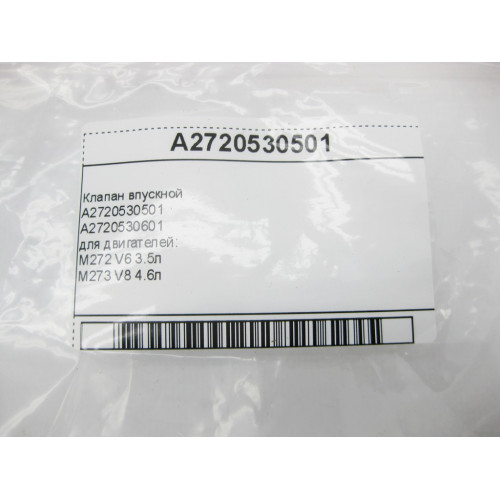 Mercedes-Benz A2720530501 Клапан впускной двигателей M272 V6 3.5л M273 V8 4.6л