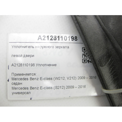 Mercedes-Benz A2128110198 Уплотнитель наружного зеркала левой двери E-class W212 E-class S212
