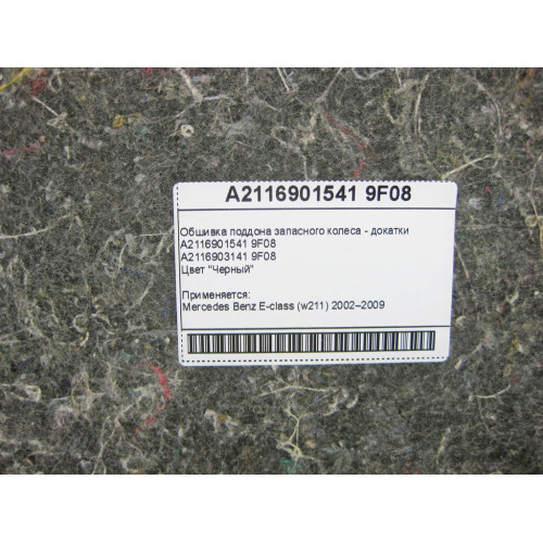Mercedes-Benz A2116901541 9F08 Обшивка поддона запасного колеса - докатки черная E-Class W211