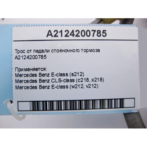 Mercedes-Benz A2124200785 Трос от педали стояночного тормоза E-Class W212 CLS C218