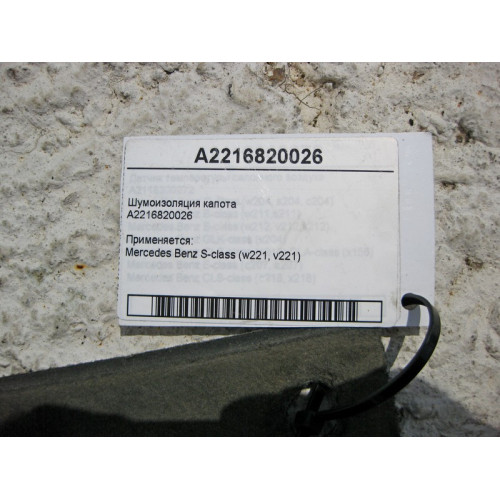 Mercedes-Benz A2216820026 Шумоизоляция капота S-Class W221