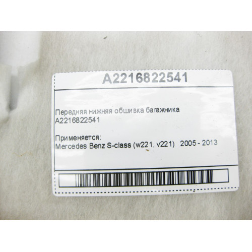 Mercedes-Benz A2216822541 Передняя нижняя обшивка багажника S-Class W221