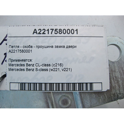 Mercedes-Benz A2217580001 Петля - скоба проушина замка крышки багажника S-Class W221 CL C216