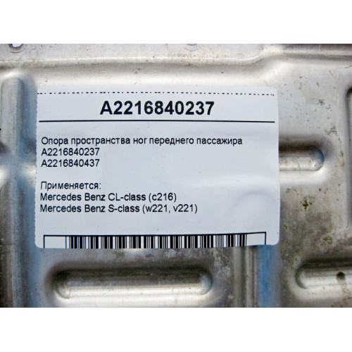 Mercedes-Benz A2216840237 Опора ног переднего пассажира S-Class W221 CL C216