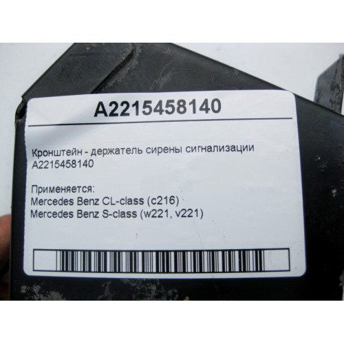 Mercedes-Benz A2215458140 Кронштейн - держатель сирены сигнализации S-Class W221 CL C216