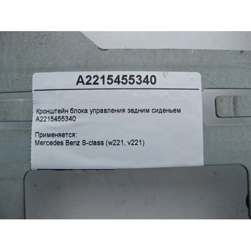 Mercedes-Benz A2215455340 Кронштейн блока управления задним сиденьем S-Class W221