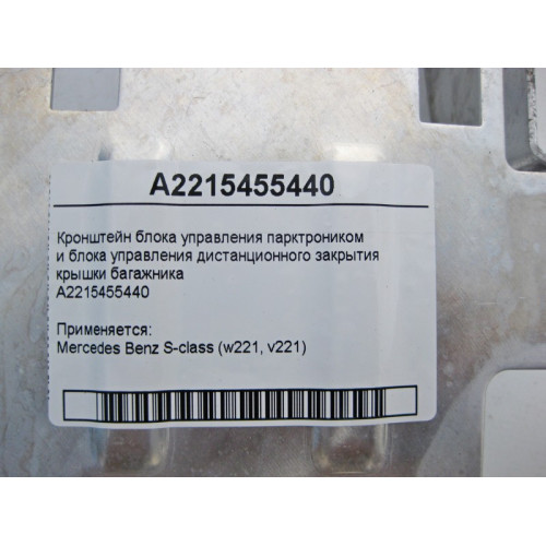 Mercedes-Benz A2215455440 Кронштейн БУ парктроником и дистанционного закрытия крышки багажника S-Class W221