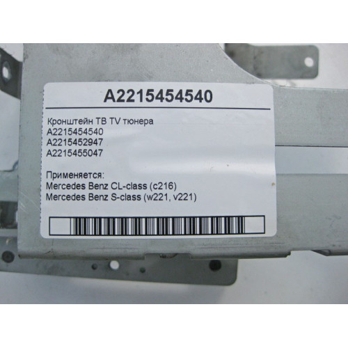 Mercedes-Benz A2215454540 Кронштейн ТВ TV тюнера S-Class W221 CL C216