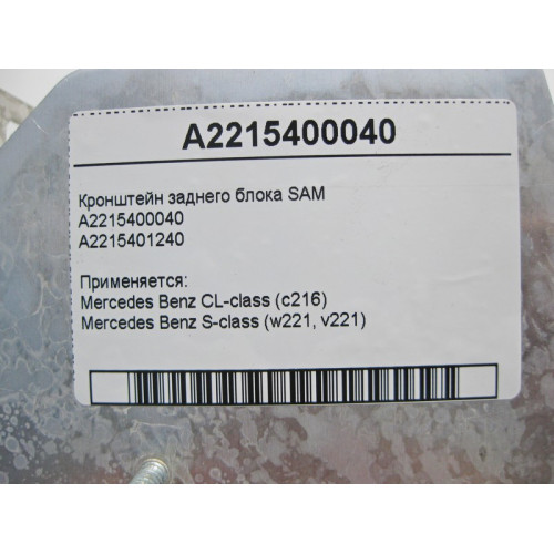 Mercedes-Benz A2215400040 Кронштейн заднего блока SAM S-Class W221 CL C216
