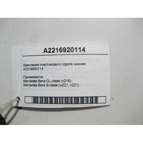 Mercedes-Benz A2216920114 Крепление пластикового порога нижнее S-Class W221 CL C216