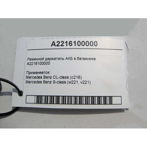 Mercedes-Benz A2216100000 Ременной держатель АКБ в багажнике S-Class W221 CL C216