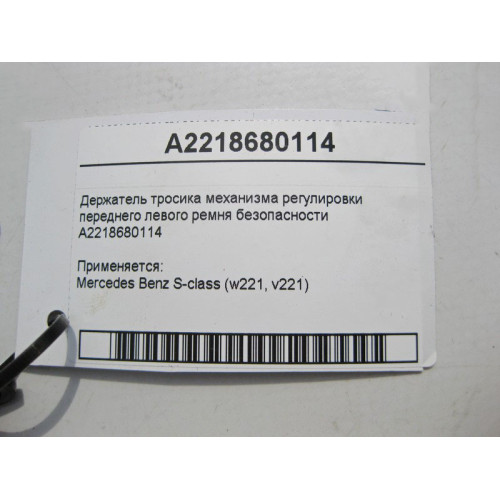 Mercedes-Benz A2218680114 Держатель тросика механизма регулировки переднего левого ремня безопасности S-Class W221